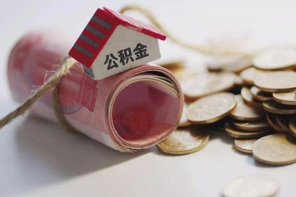 海东公积金有3万可以取多少（住房公积金有三万能提取多少）